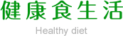 健康食生活 Healthy diet