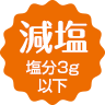 減塩 塩分3g以下